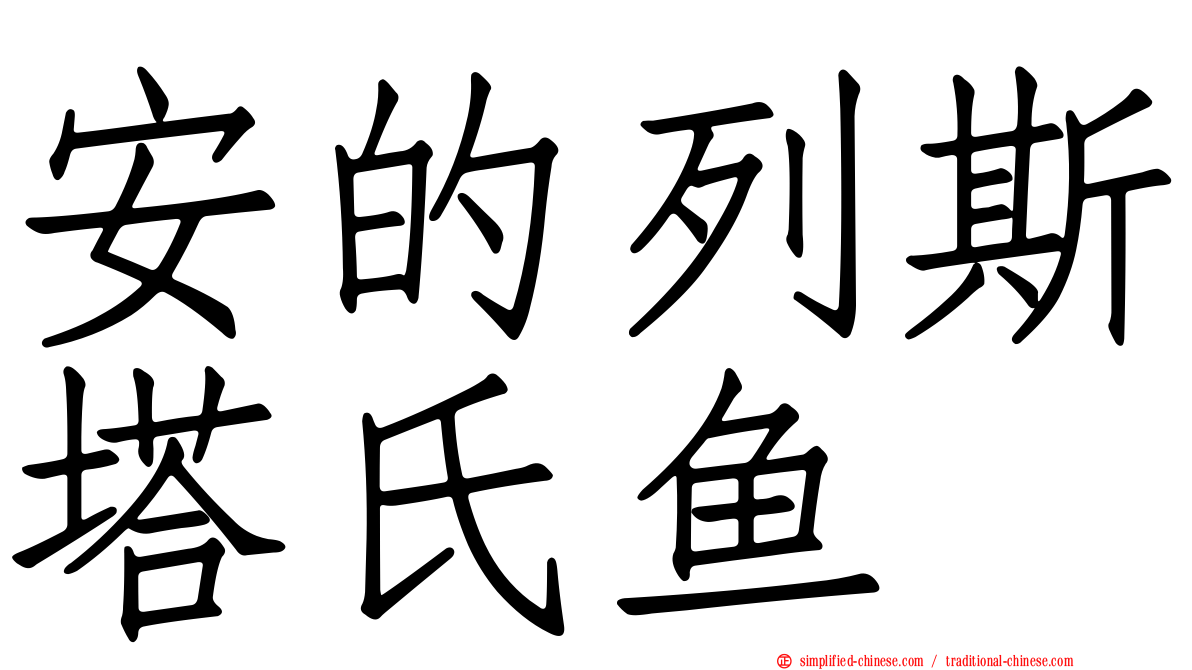 安的列斯塔氏鱼
