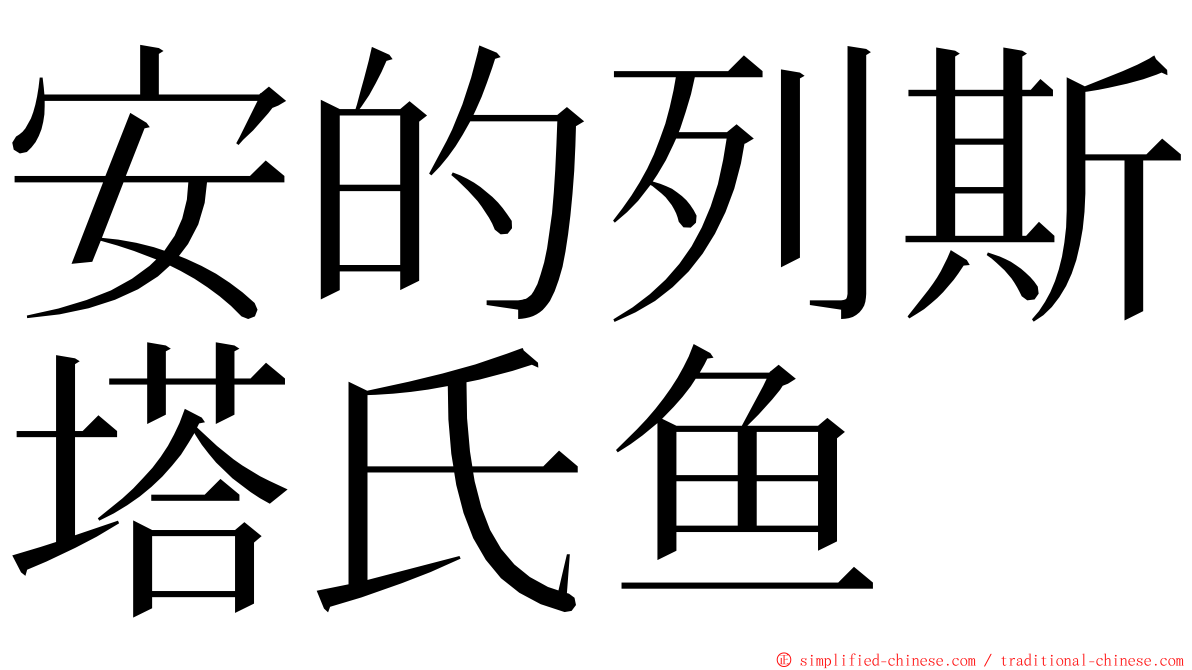 安的列斯塔氏鱼 ming font
