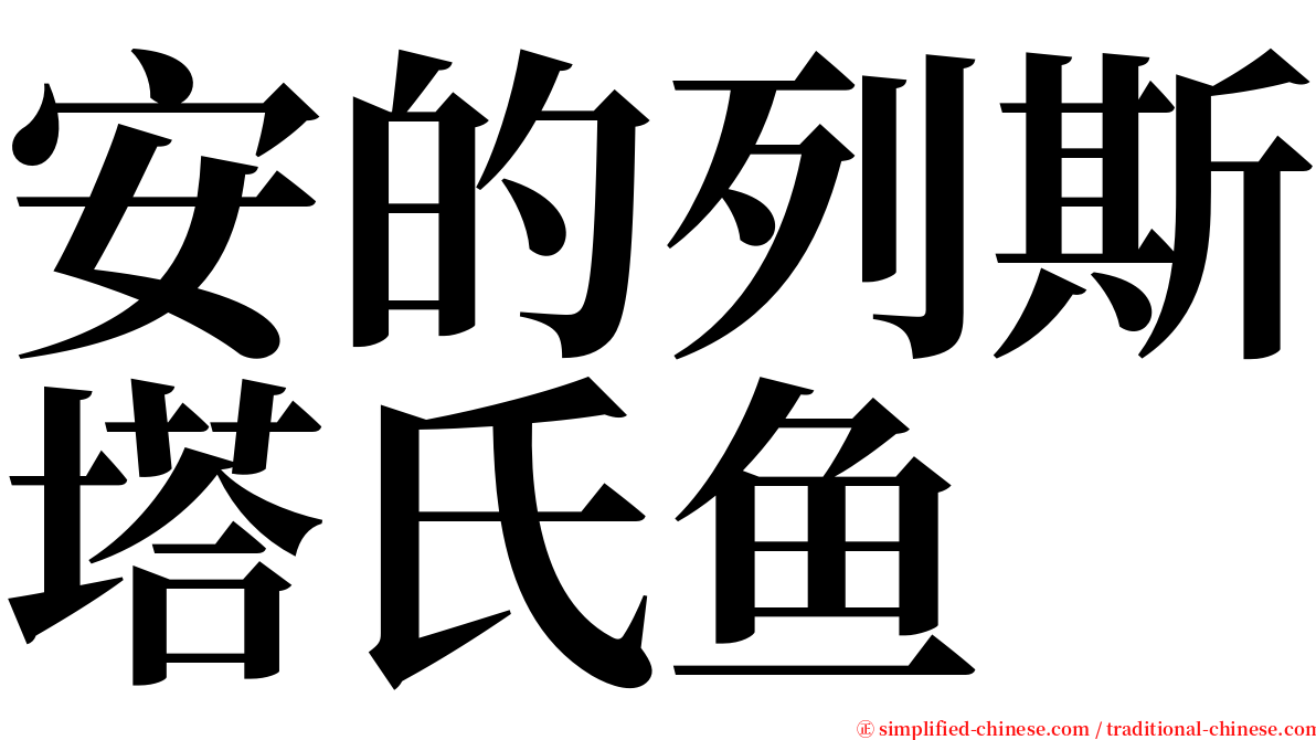 安的列斯塔氏鱼 serif font