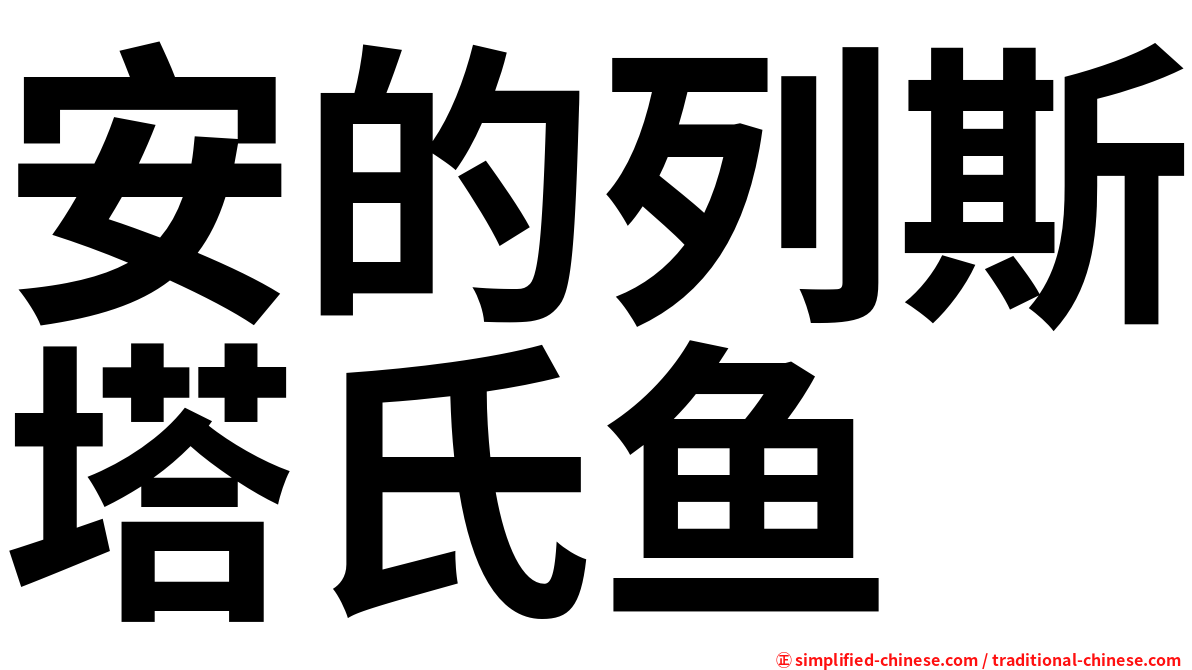 安的列斯塔氏鱼