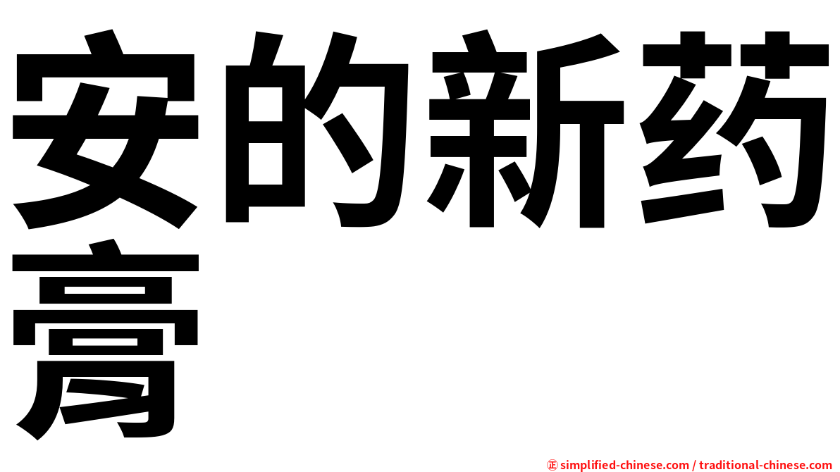 安的新药膏