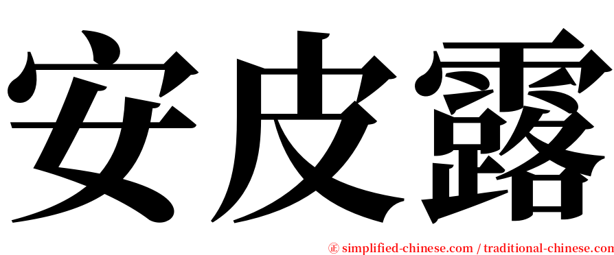 安皮露 serif font