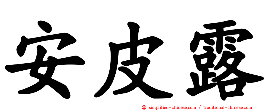 安皮露