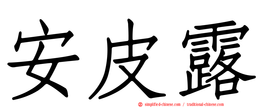 安皮露