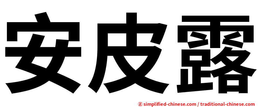 安皮露
