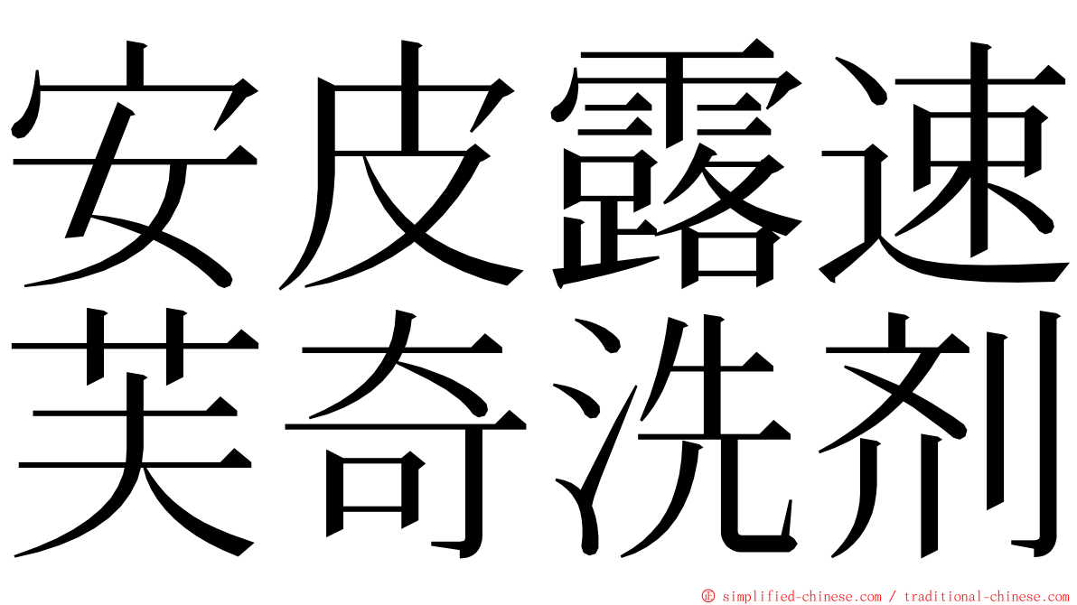 安皮露速芙奇洗剂 ming font