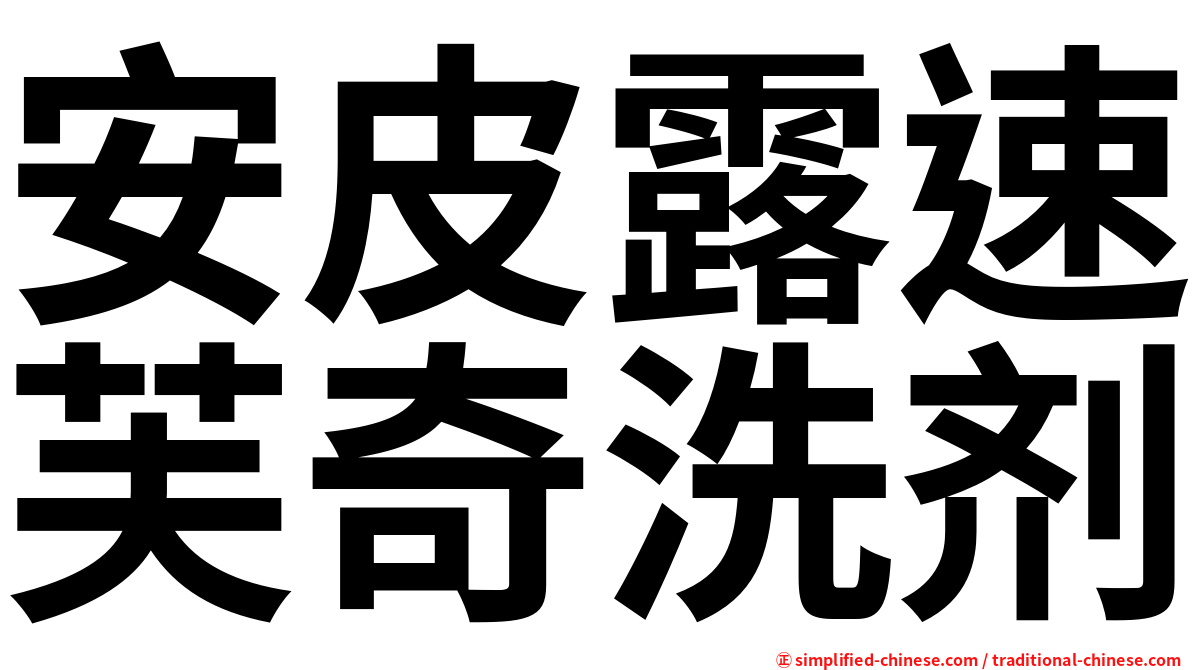 安皮露速芙奇洗剂