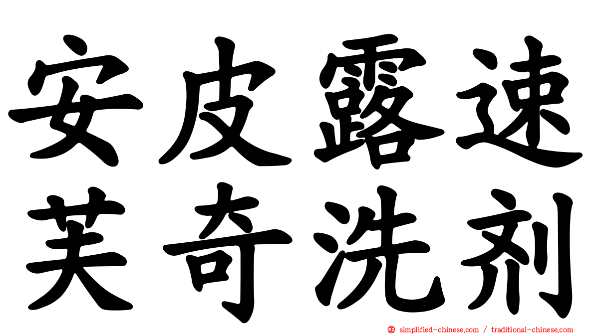 安皮露速芙奇洗剂