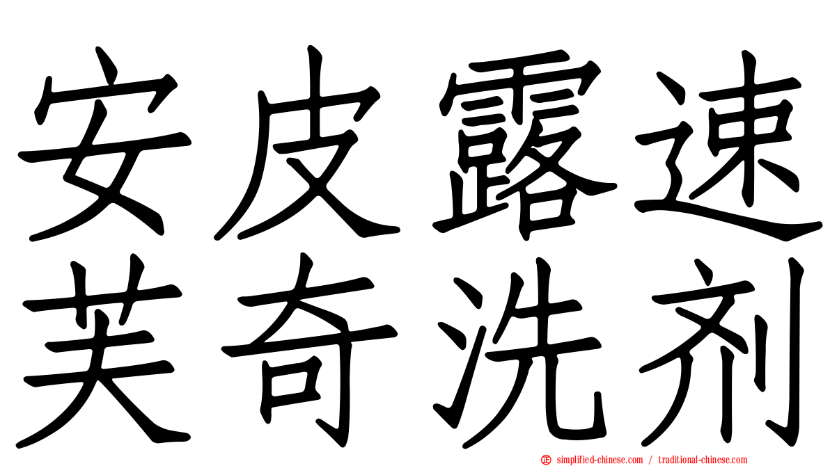 安皮露速芙奇洗剂