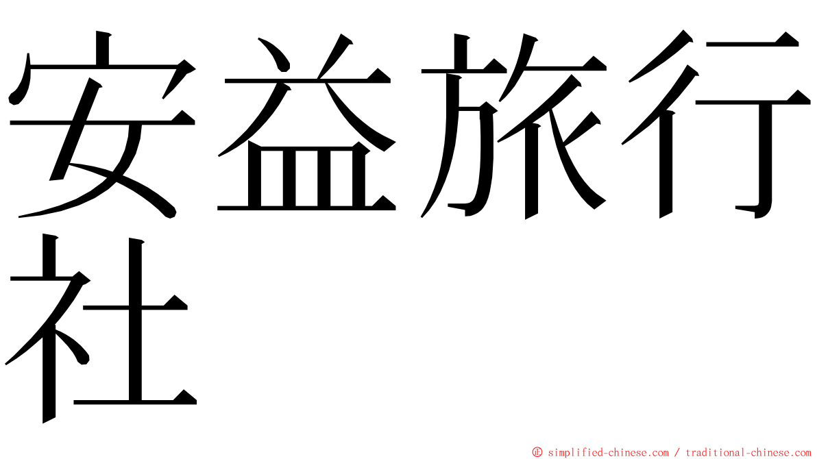 安益旅行社 ming font