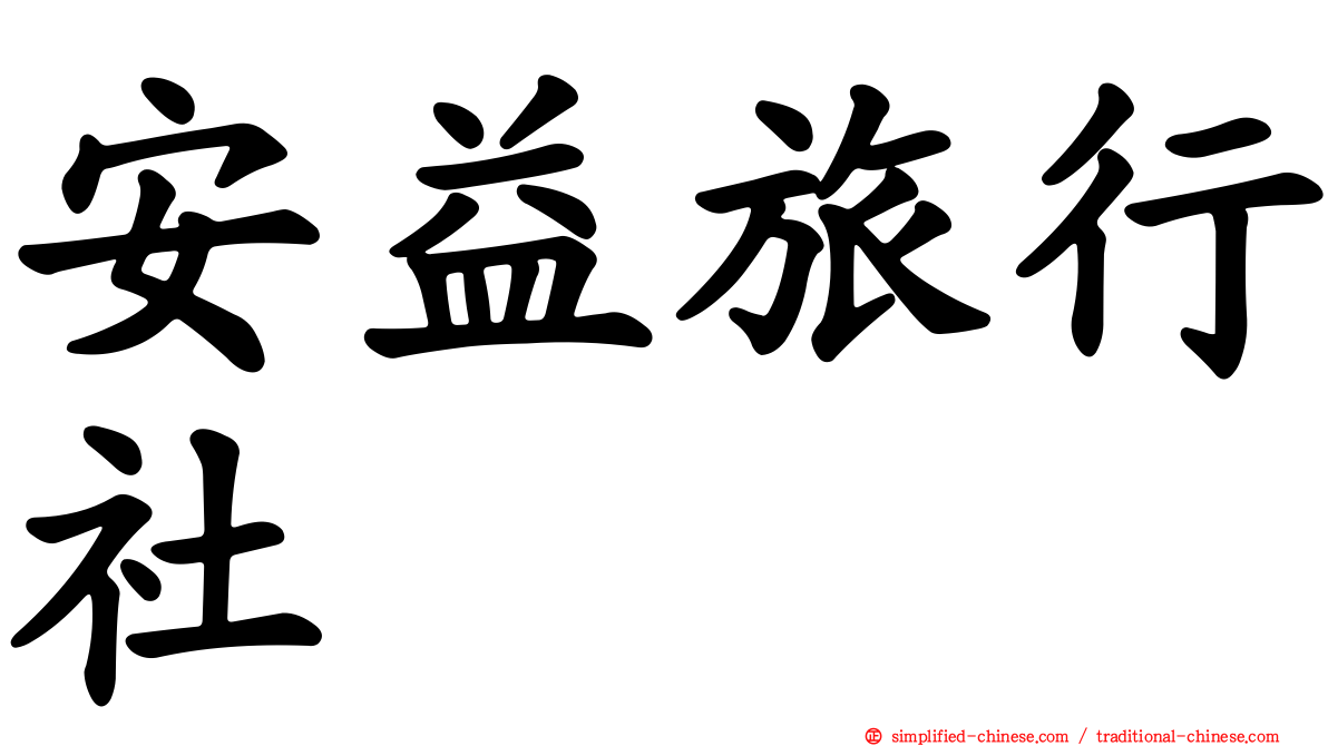 安益旅行社