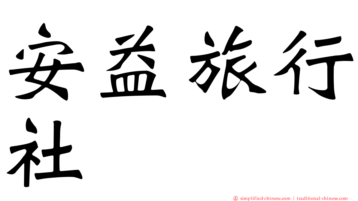 安益旅行社
