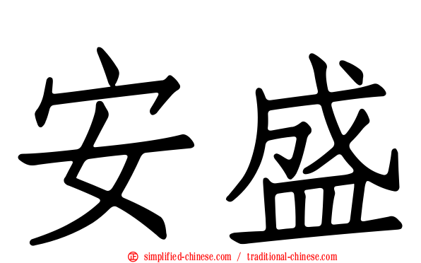 安盛
