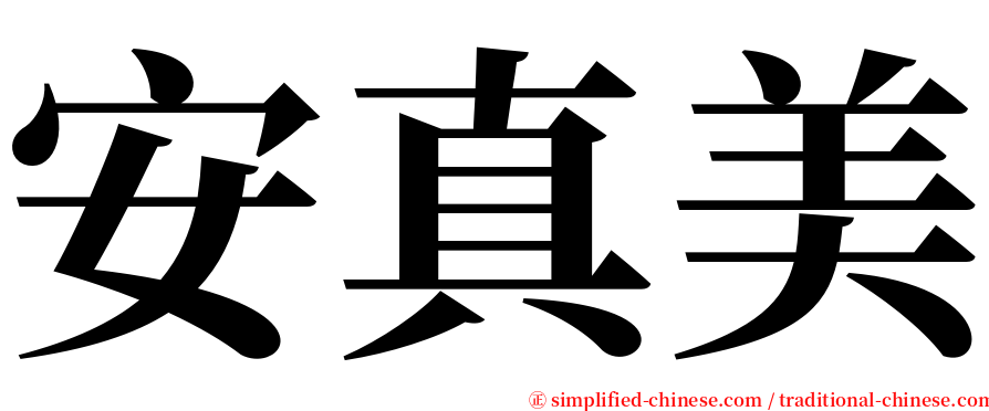 安真美 serif font