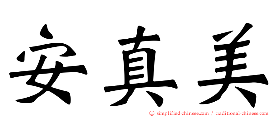 安真美