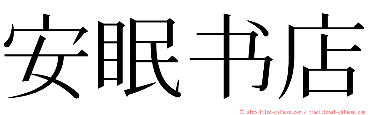 安眠书店 ming font