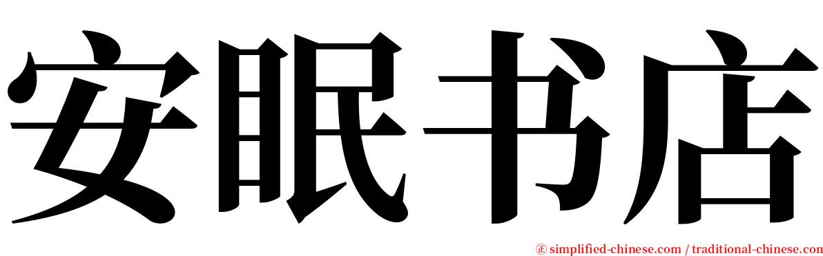 安眠书店 serif font