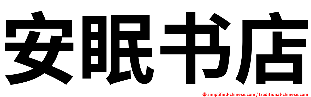 安眠书店
