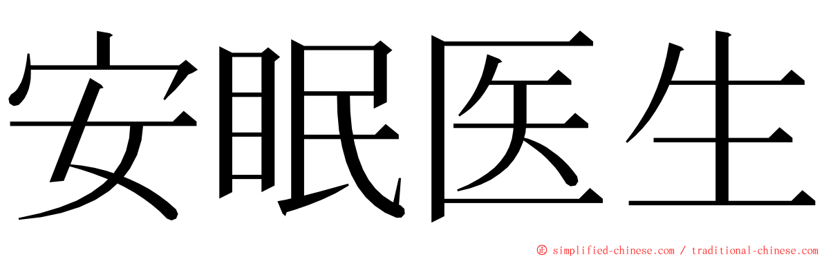安眠医生 ming font