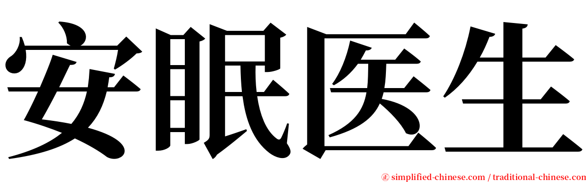 安眠医生 serif font