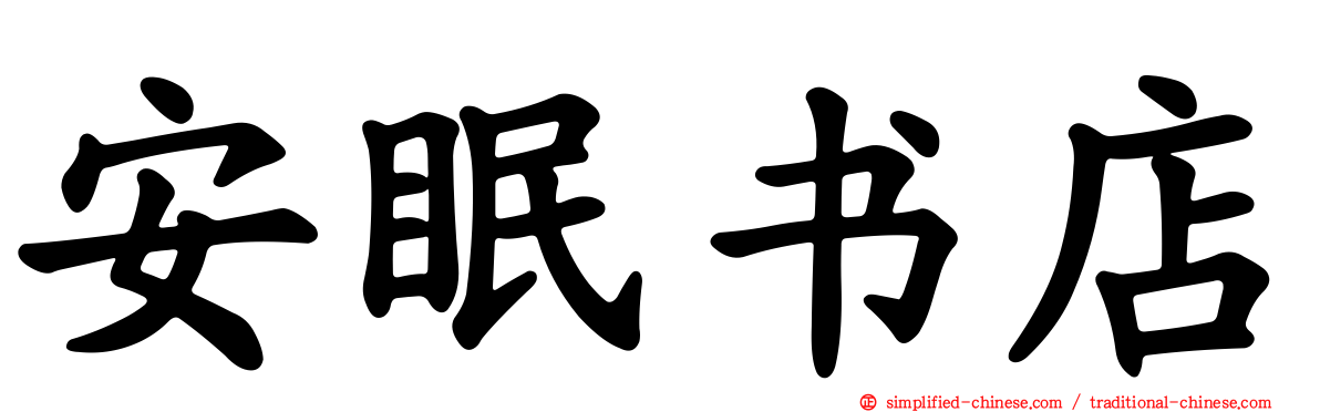 安眠书店