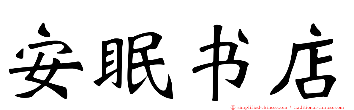 安眠书店