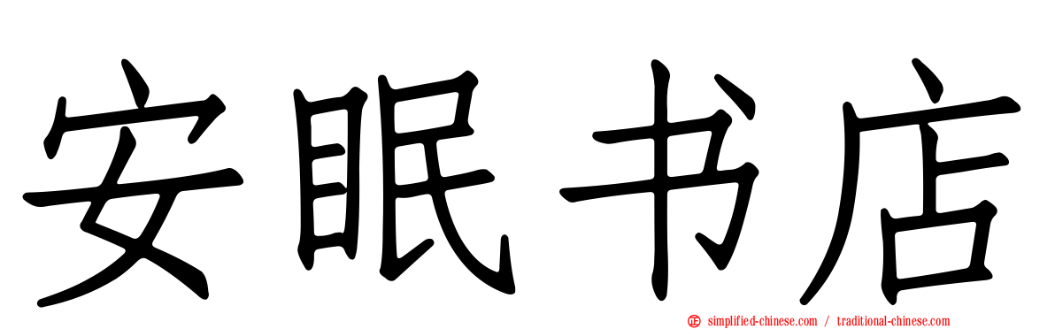 安眠书店
