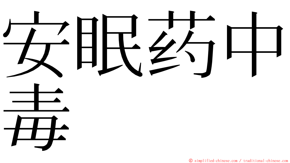安眠药中毒 ming font