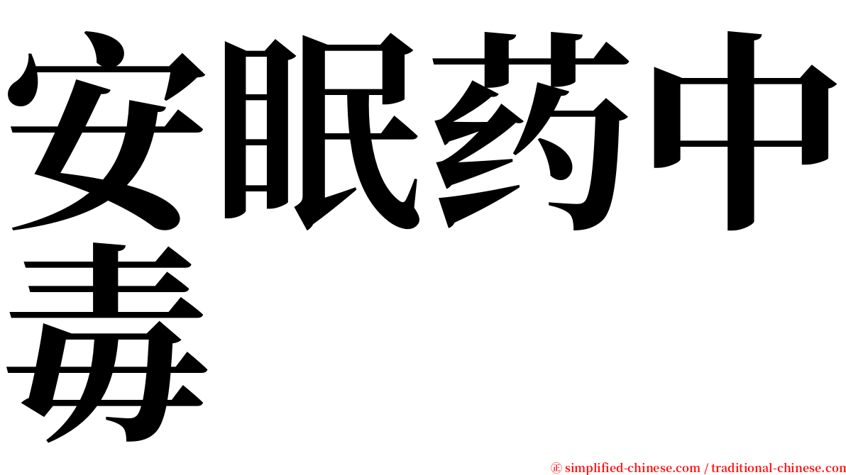 安眠药中毒 serif font