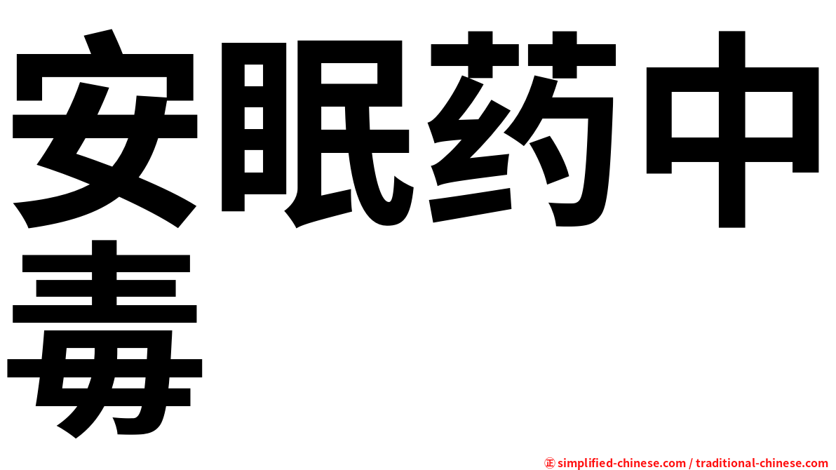安眠药中毒