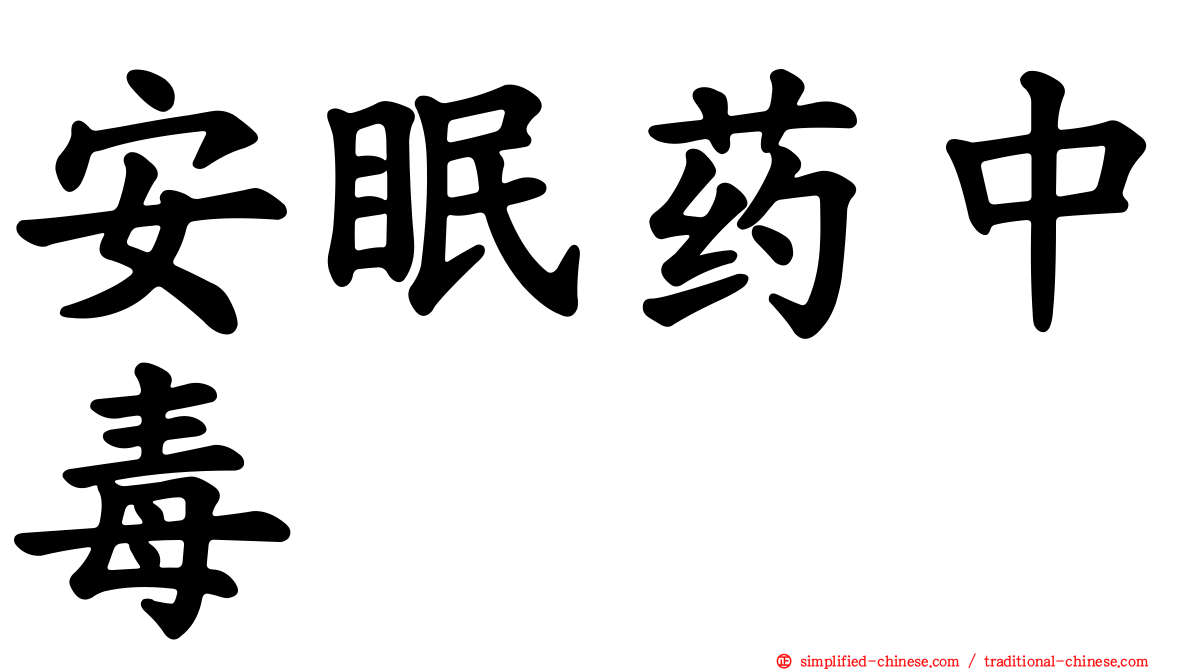 安眠药中毒