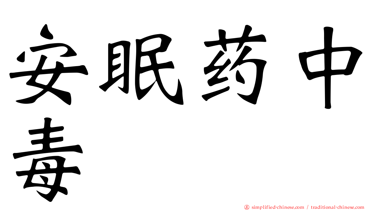 安眠药中毒