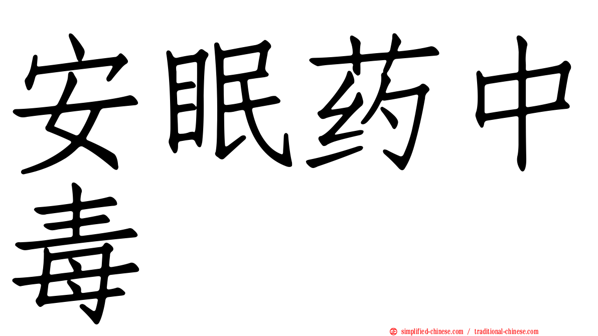 安眠药中毒