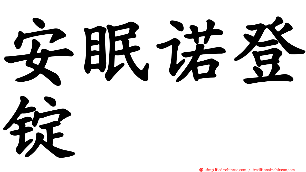 安眠诺登锭