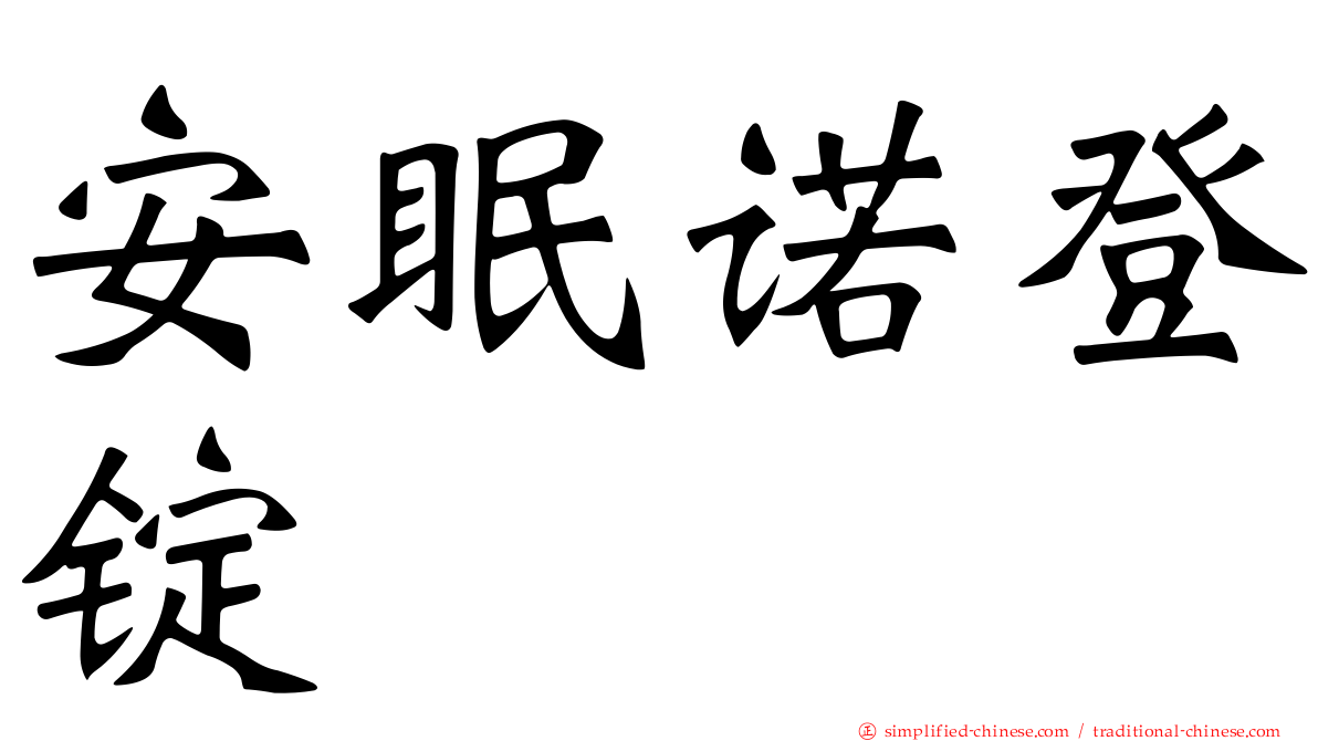 安眠诺登锭