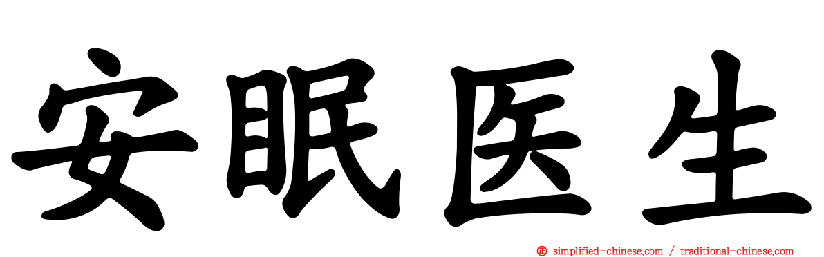 安眠医生
