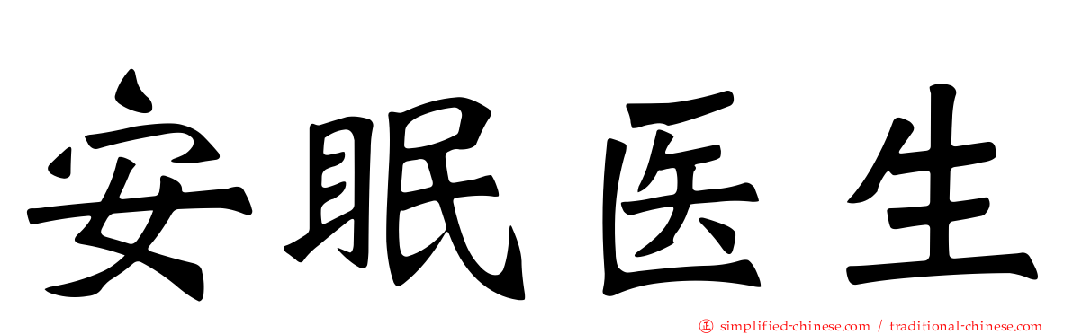 安眠医生