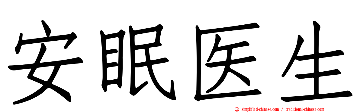 安眠医生