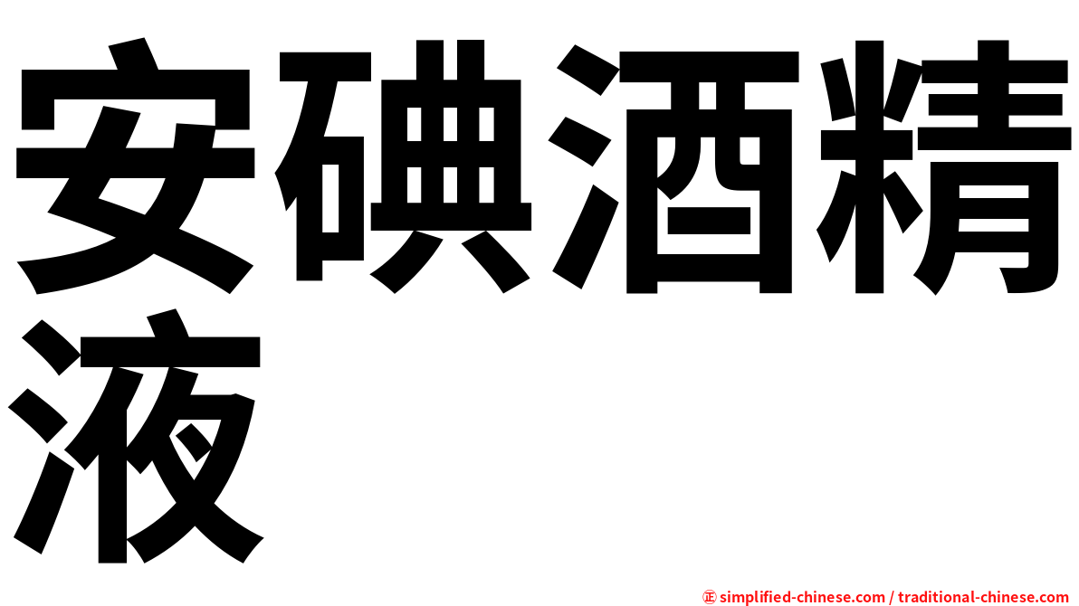 安碘酒精液