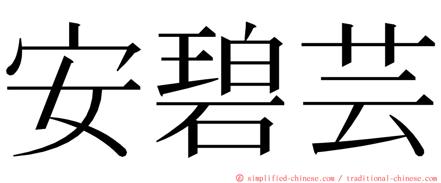 安碧芸 ming font