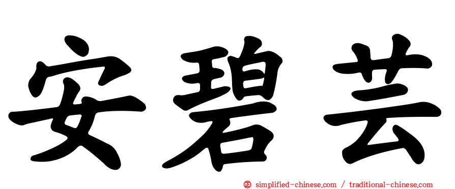 安碧芸