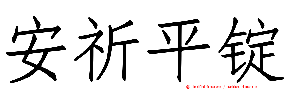 安祈平锭