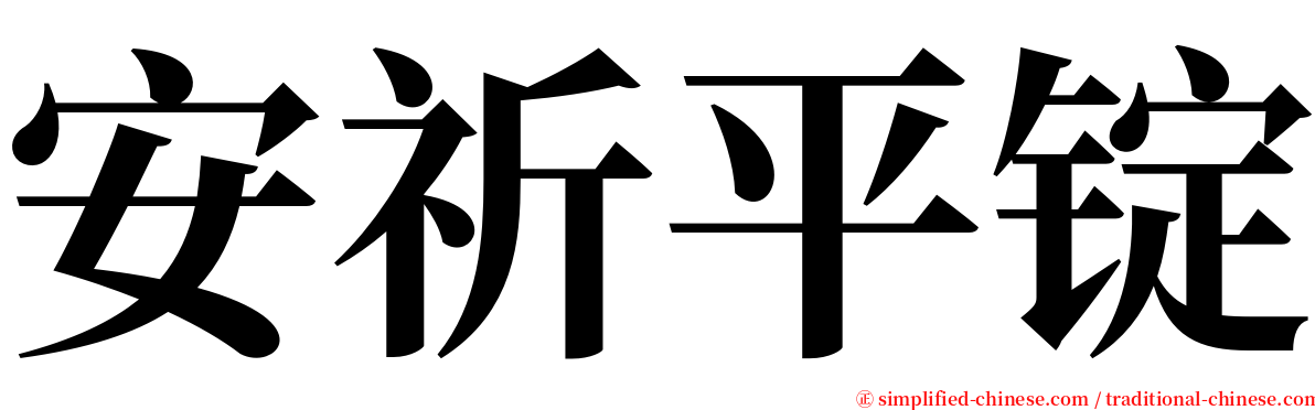 安祈平锭 serif font