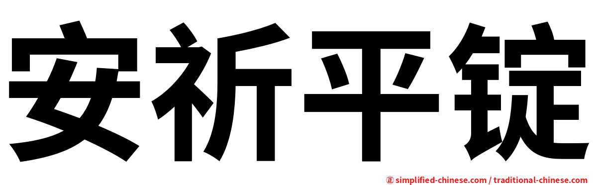 安祈平锭