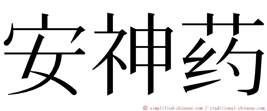 安神药 ming font