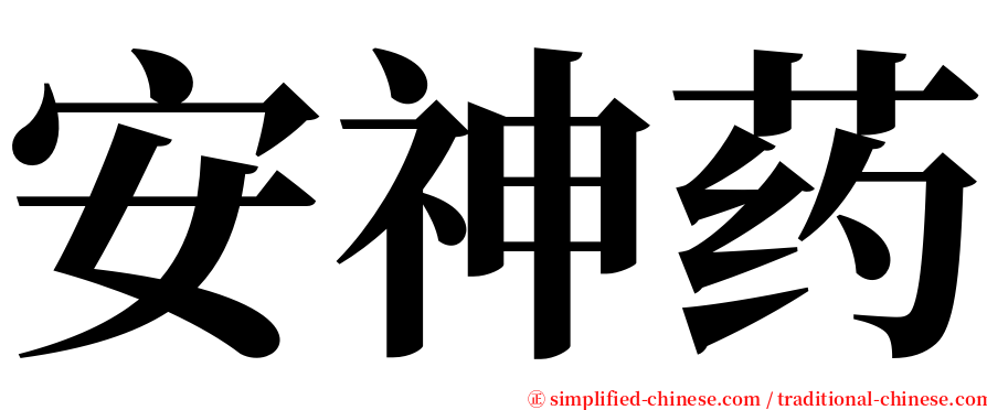 安神药 serif font