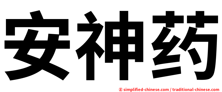 安神药