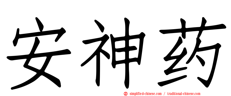 安神药