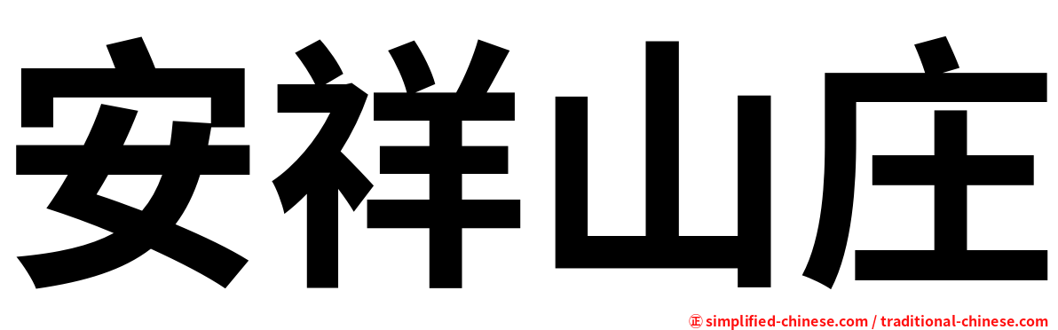 安祥山庄