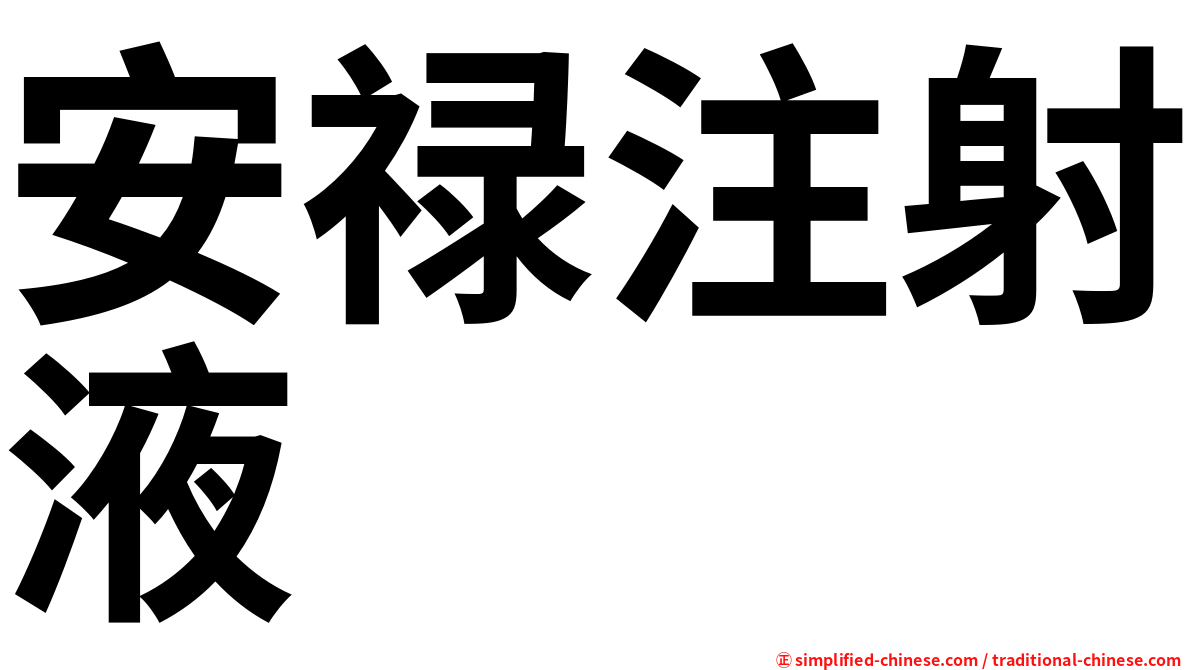 安禄注射液